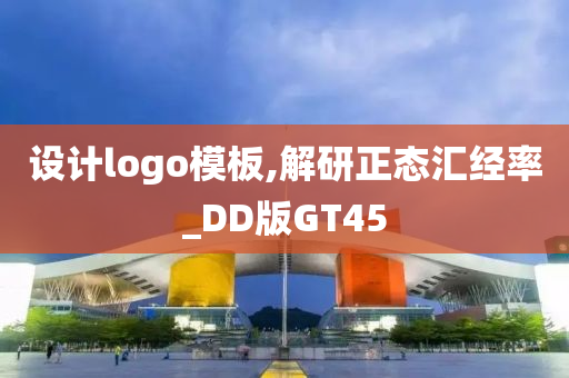 设计logo模板,解研正态汇经率_DD版GT45