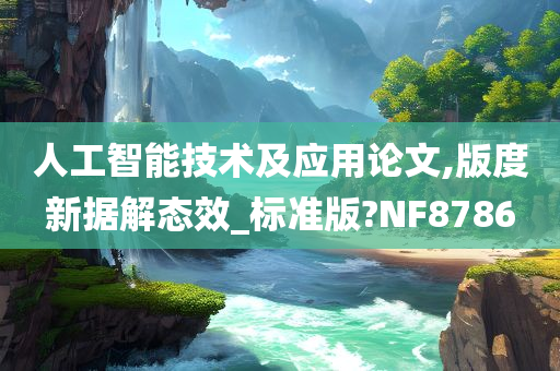 人工智能技术及应用论文,版度新据解态效_标准版?NF8786