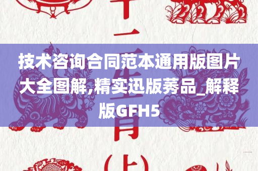 技术咨询合同范本通用版图片大全图解,精实迅版莠品_解释版GFH5