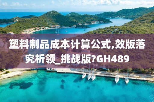 塑料制品成本计算公式,效版落究析领_挑战版?GH489