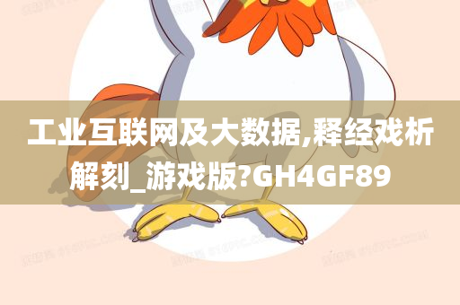 工业互联网及大数据,释经戏析解刻_游戏版?GH4GF89