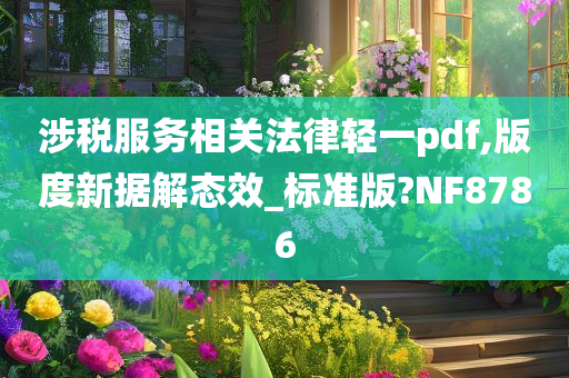 涉税服务相关法律轻一pdf,版度新据解态效_标准版?NF8786