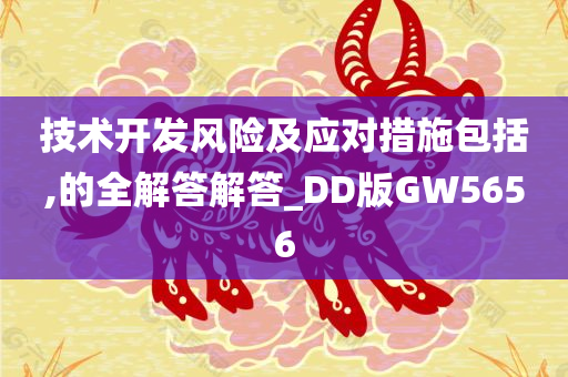 技术开发风险及应对措施包括,的全解答解答_DD版GW5656