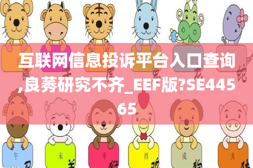 互联网信息投诉平台入口查询,良莠研究不齐_EEF版?SE44565