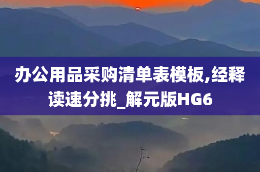 办公用品采购清单表模板,经释读速分挑_解元版HG6