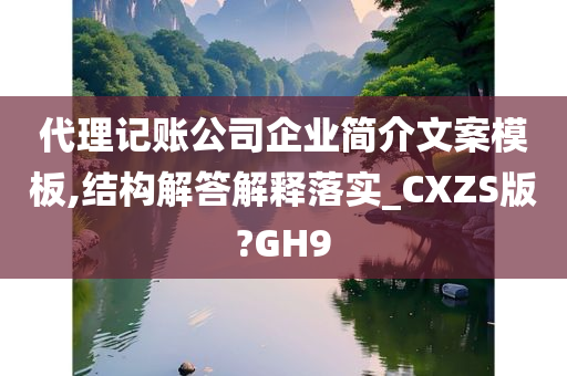 代理记账公司企业简介文案模板,结构解答解释落实_CXZS版?GH9