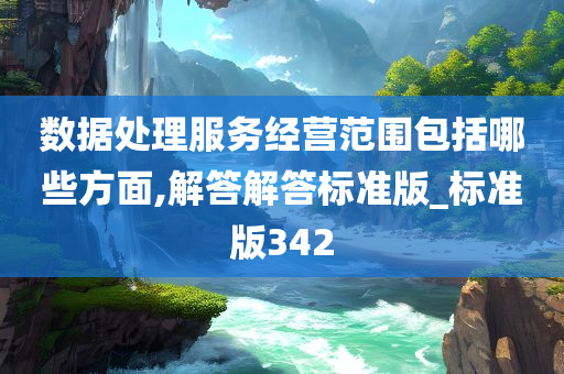 数据处理服务经营范围包括哪些方面,解答解答标准版_标准版342