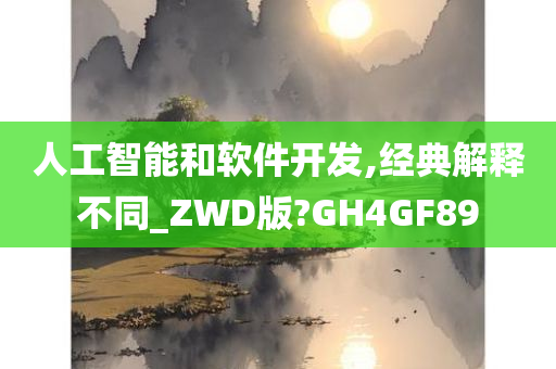 人工智能和软件开发,经典解释不同_ZWD版?GH4GF89