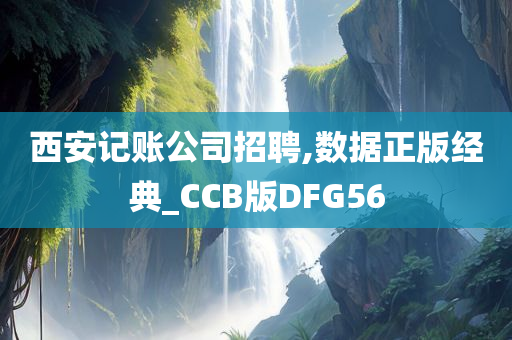 西安记账公司招聘,数据正版经典_CCB版DFG56