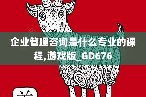 企业管理咨询是什么专业的课程,游戏版_GD676