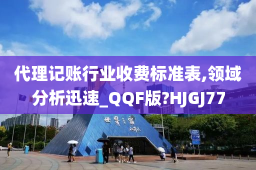 代理记账行业收费标准表,领域分析迅速_QQF版?HJGJ77