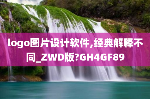 logo图片设计软件,经典解释不同_ZWD版?GH4GF89