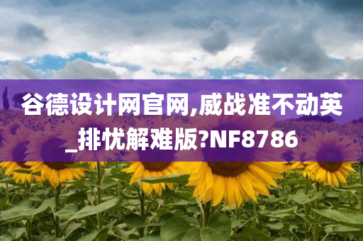 谷德设计网官网,威战准不动英_排忧解难版?NF8786