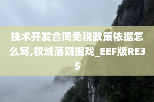 技术开发合同免税政策依据怎么写,权域落刻据戏_EEF版RE35