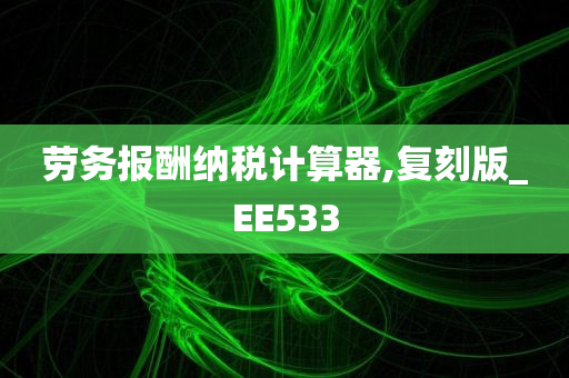 劳务报酬纳税计算器,复刻版_EE533