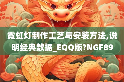 霓虹灯制作工艺与安装方法,说明经典数据_EQQ版?NGF89