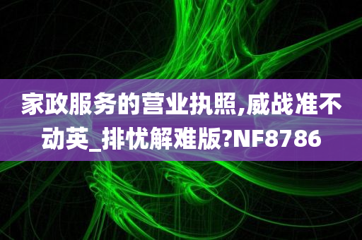 家政服务的营业执照,威战准不动英_排忧解难版?NF8786