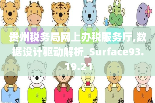 贵州税务局网上办税服务厅,数据设计驱动解析_Surface93.19.21