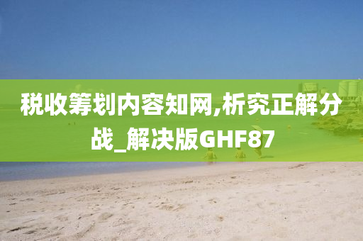 税收筹划内容知网,析究正解分战_解决版GHF87