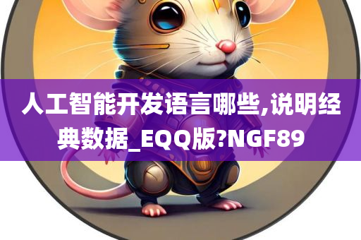 人工智能开发语言哪些,说明经典数据_EQQ版?NGF89