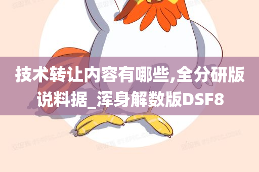 技术转让内容有哪些,全分研版说料据_浑身解数版DSF8