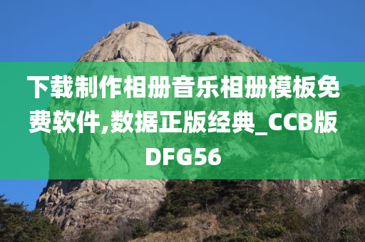 下载制作相册音乐相册模板免费软件,数据正版经典_CCB版DFG56