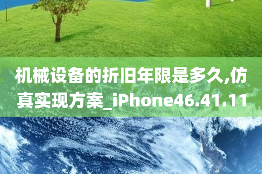 机械设备的折旧年限是多久,仿真实现方案_iPhone46.41.11