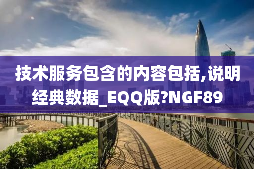 技术服务包含的内容包括,说明经典数据_EQQ版?NGF89