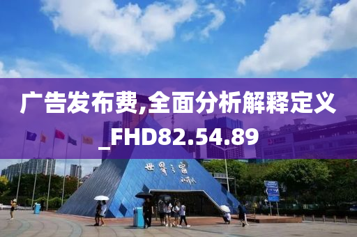 广告发布费,全面分析解释定义_FHD82.54.89