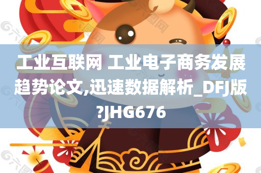 工业互联网 工业电子商务发展趋势论文,迅速数据解析_DFJ版?JHG676