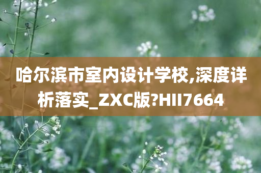 哈尔滨市室内设计学校,深度详析落实_ZXC版?HII7664