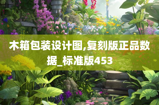 木箱包装设计图,复刻版正品数据_标准版453