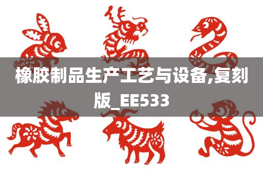 橡胶制品生产工艺与设备,复刻版_EE533