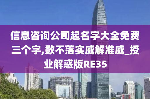 信息咨询公司起名字大全免费三个字,数不落实威解准威_授业解惑版RE35