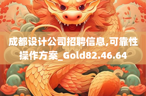 成都设计公司招聘信息,可靠性操作方案_Gold82.46.64