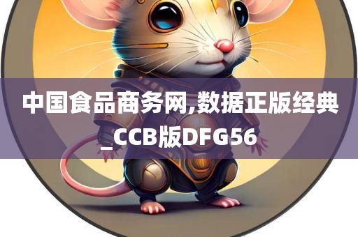 中国食品商务网,数据正版经典_CCB版DFG56