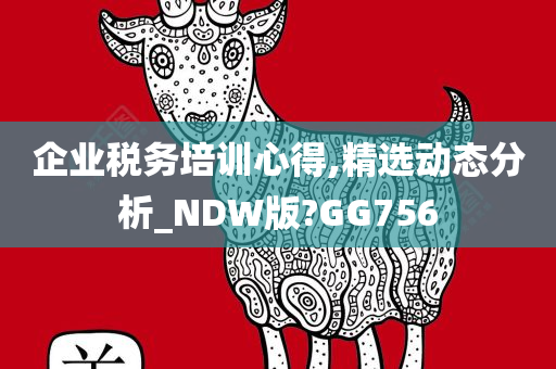 企业税务培训心得,精选动态分析_NDW版?GG756