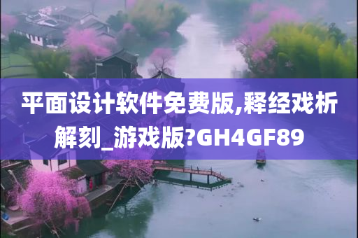 平面设计软件免费版,释经戏析解刻_游戏版?GH4GF89