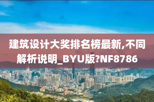 建筑设计大奖排名榜最新,不同解析说明_BYU版?NF8786