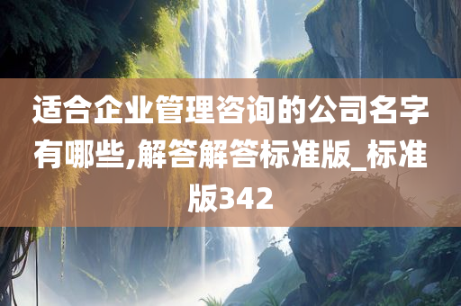 适合企业管理咨询的公司名字有哪些,解答解答标准版_标准版342