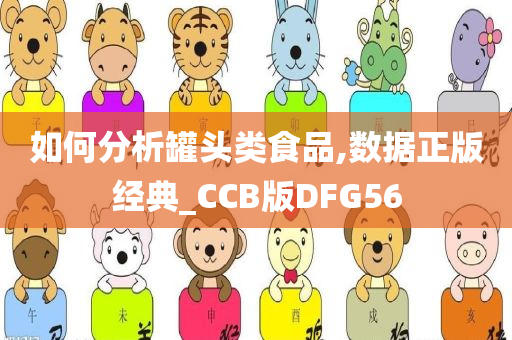 如何分析罐头类食品,数据正版经典_CCB版DFG56