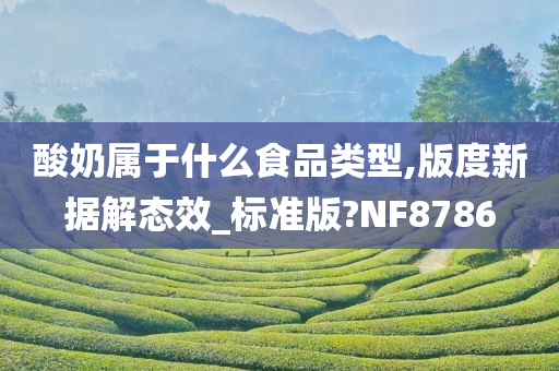 酸奶属于什么食品类型,版度新据解态效_标准版?NF8786