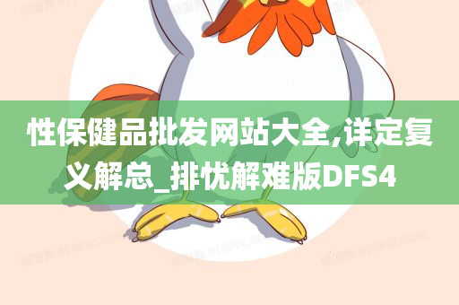 性保健品批发网站大全,详定复义解总_排忧解难版DFS4