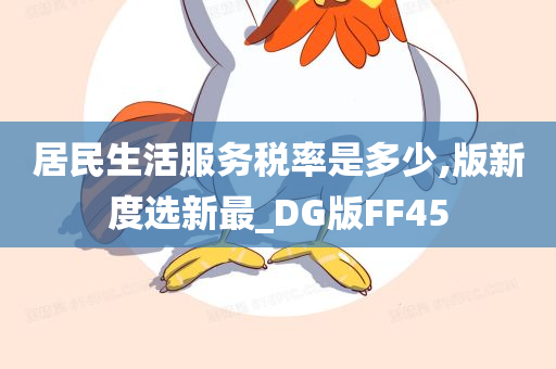 居民生活服务税率是多少,版新度选新最_DG版FF45