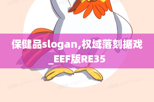 保健品slogan,权域落刻据戏_EEF版RE35