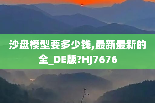 沙盘模型要多少钱,最新最新的全_DE版?HJ7676