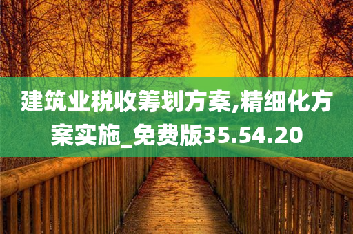 建筑业税收筹划方案,精细化方案实施_免费版35.54.20