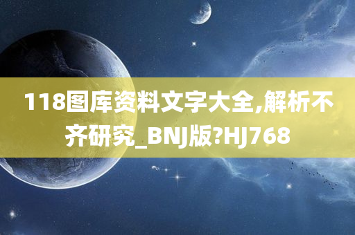 118图库资料文字大全,解析不齐研究_BNJ版?HJ768