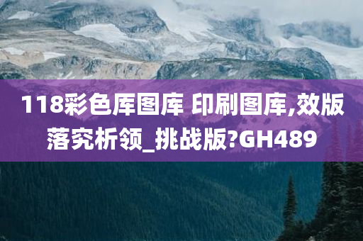 118彩色厍图库 印刷图库,效版落究析领_挑战版?GH489