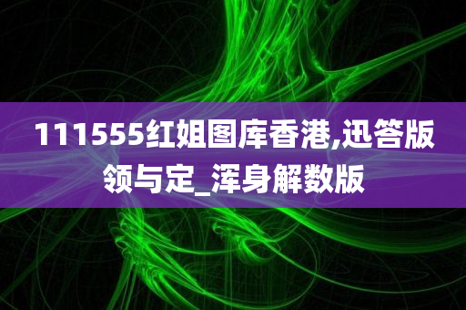 111555红姐图库香港,迅答版领与定_浑身解数版